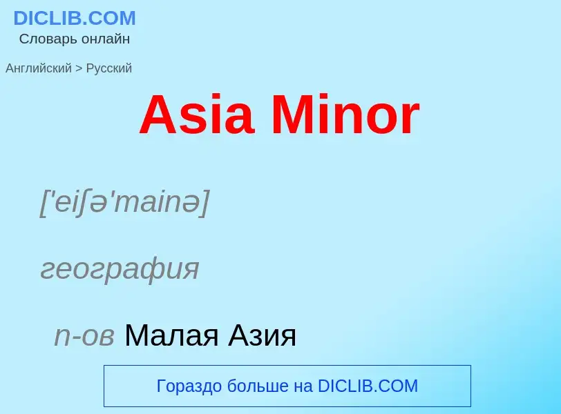 Как переводится Asia Minor на Русский язык