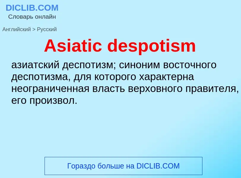 Как переводится Asiatic despotism на Русский язык