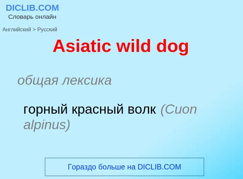 What is the Russian for Asiatic wild dog? Translation of &#39Asiatic wild dog&#39 to Russian