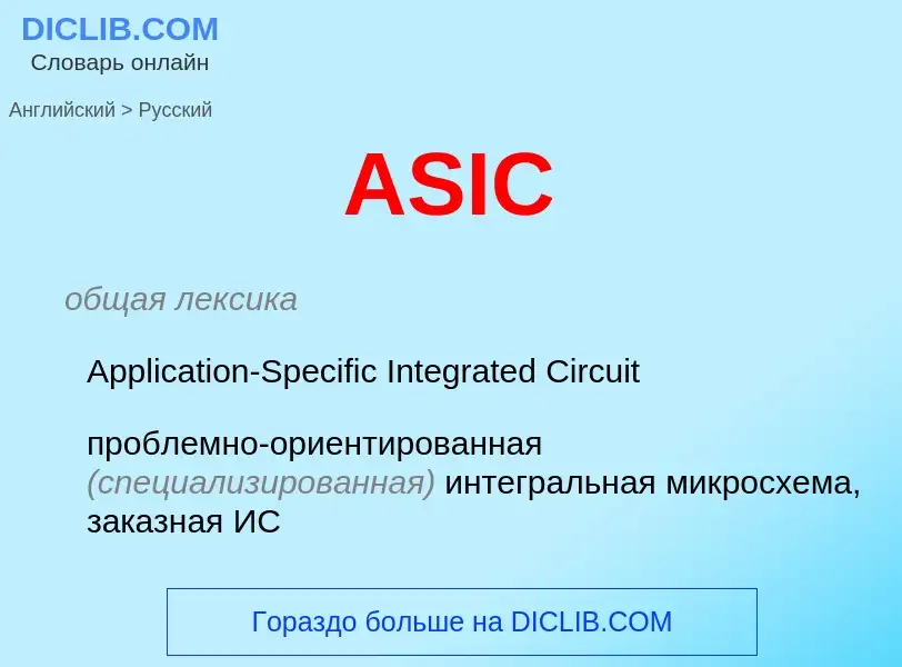 Μετάφραση του &#39ASIC&#39 σε Ρωσικά