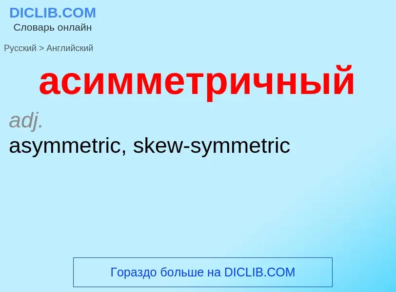 ¿Cómo se dice асимметричный en Inglés? Traducción de &#39асимметричный&#39 al Inglés