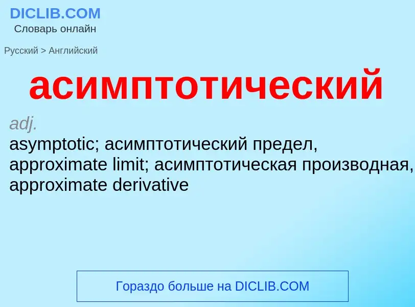 Как переводится асимптотический на Английский язык