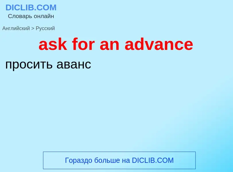 Как переводится ask for an advance на Русский язык