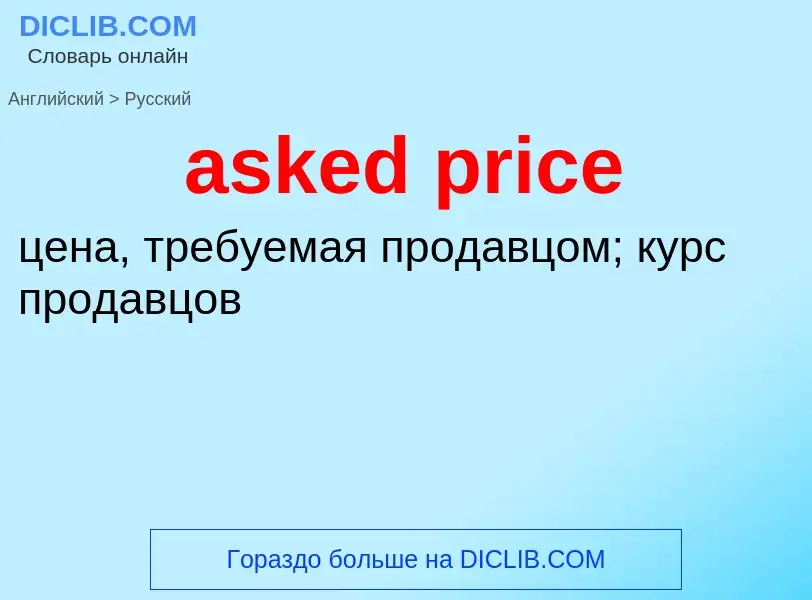 Как переводится asked price на Русский язык