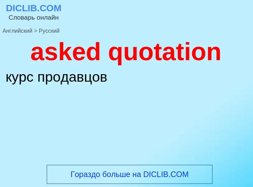 Как переводится asked quotation на Русский язык