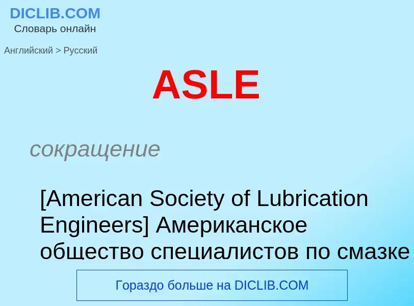 ¿Cómo se dice ASLE en Ruso? Traducción de &#39ASLE&#39 al Ruso