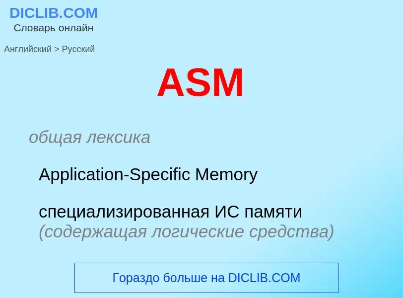 Übersetzung von &#39ASM&#39 in Russisch