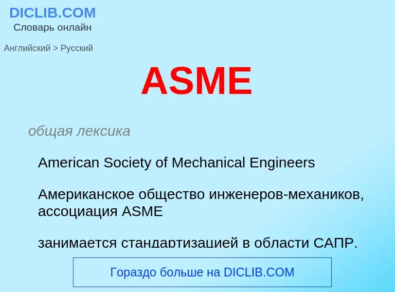 ¿Cómo se dice ASME en Ruso? Traducción de &#39ASME&#39 al Ruso