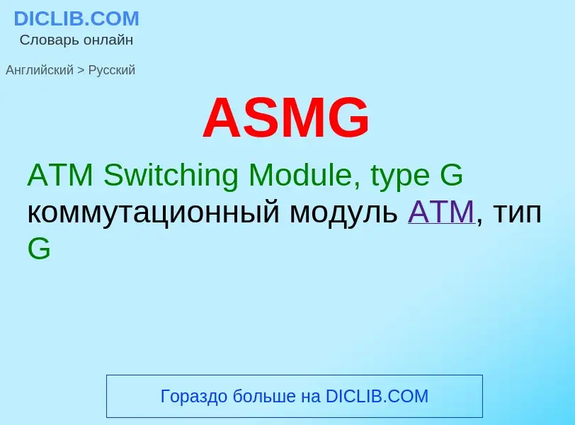 ¿Cómo se dice ASMG en Ruso? Traducción de &#39ASMG&#39 al Ruso