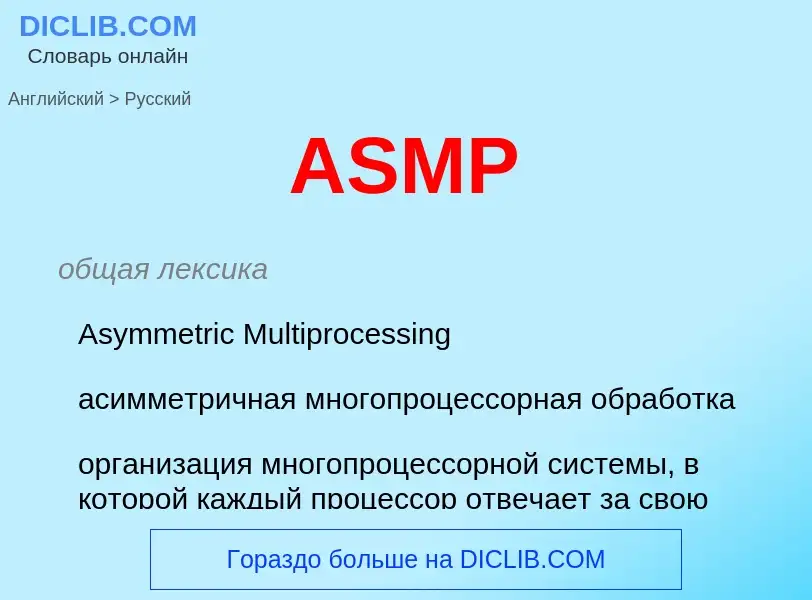 Как переводится ASMP на Русский язык