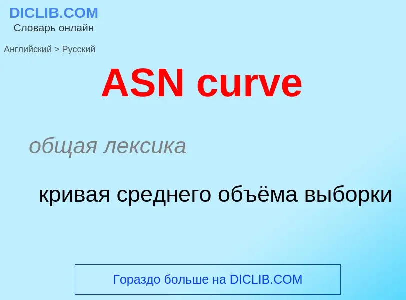 ¿Cómo se dice ASN curve en Ruso? Traducción de &#39ASN curve&#39 al Ruso