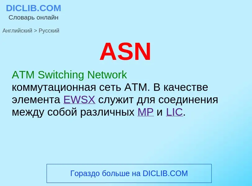 Как переводится ASN на Русский язык