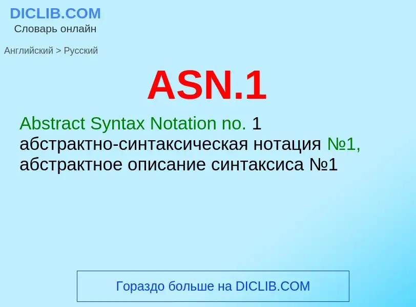 Μετάφραση του &#39ASN.1&#39 σε Ρωσικά