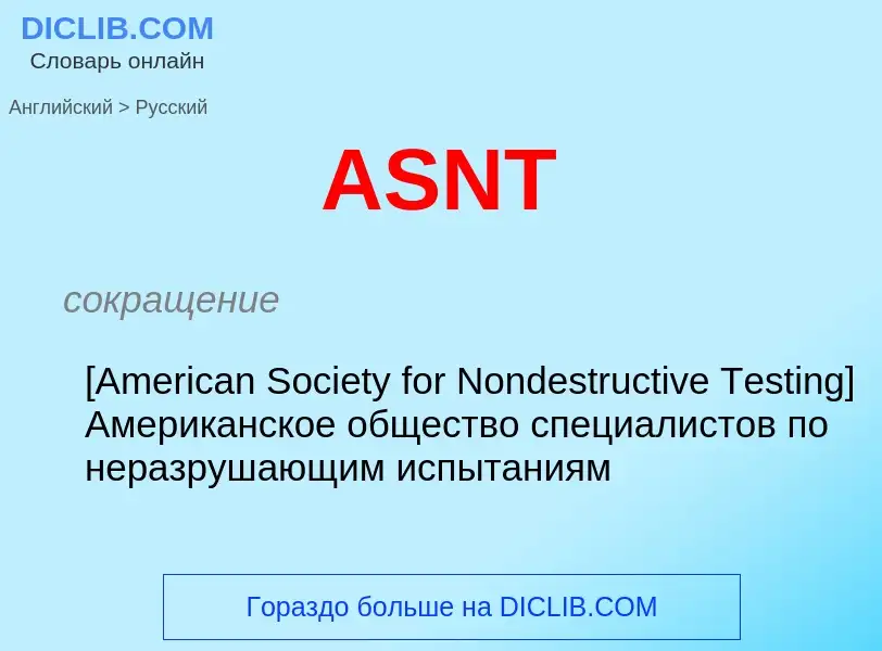 ¿Cómo se dice ASNT en Ruso? Traducción de &#39ASNT&#39 al Ruso