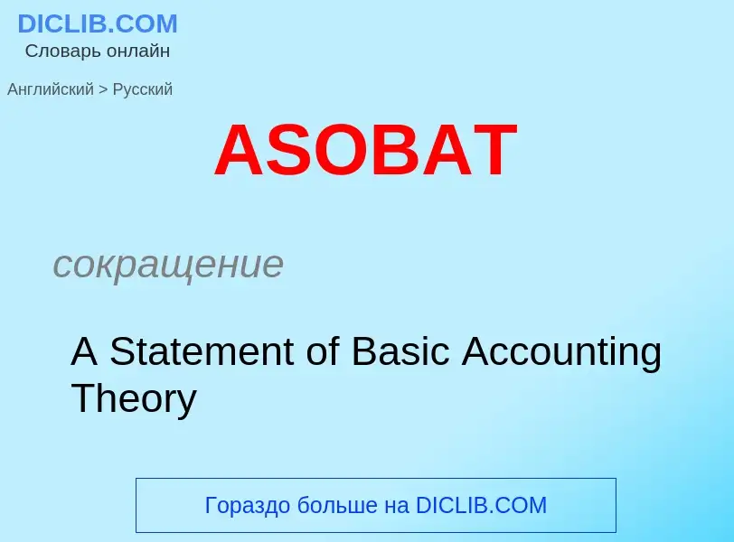 ¿Cómo se dice ASOBAT en Ruso? Traducción de &#39ASOBAT&#39 al Ruso