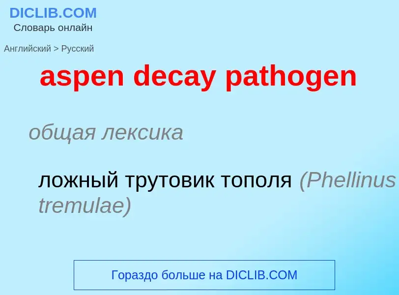 Как переводится aspen decay pathogen на Русский язык