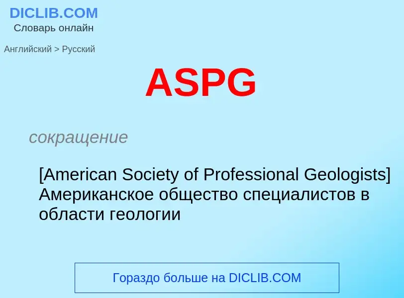 ¿Cómo se dice ASPG en Ruso? Traducción de &#39ASPG&#39 al Ruso