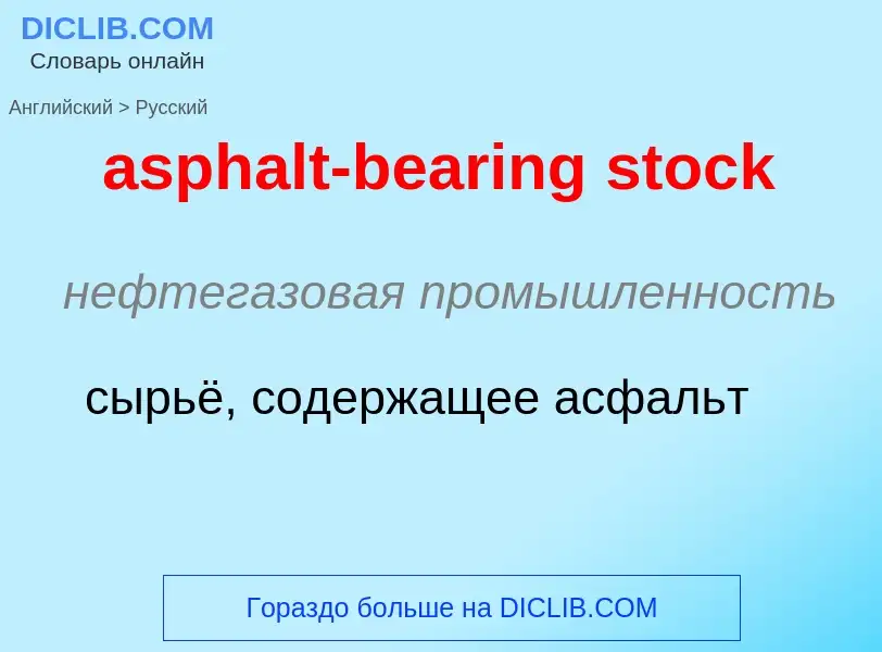 Как переводится asphalt-bearing stock на Русский язык