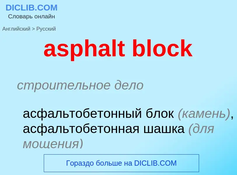 Как переводится asphalt block на Русский язык