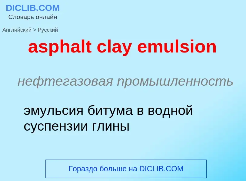 Как переводится asphalt clay emulsion на Русский язык