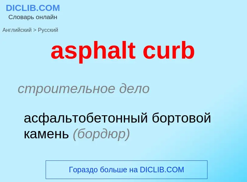 Как переводится asphalt curb на Русский язык