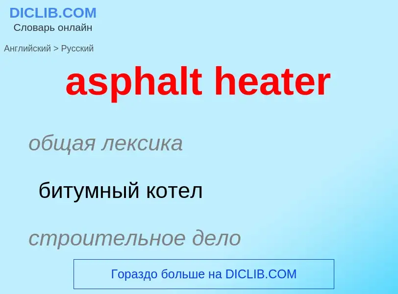 Как переводится asphalt heater на Русский язык