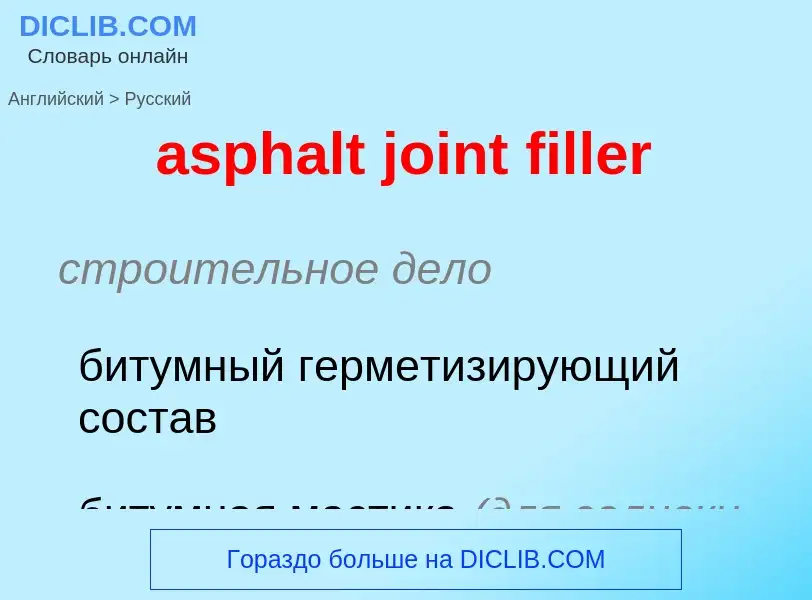 Как переводится asphalt joint filler на Русский язык