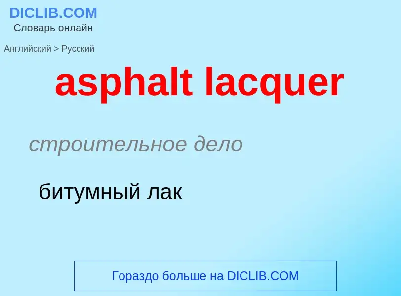 Как переводится asphalt lacquer на Русский язык