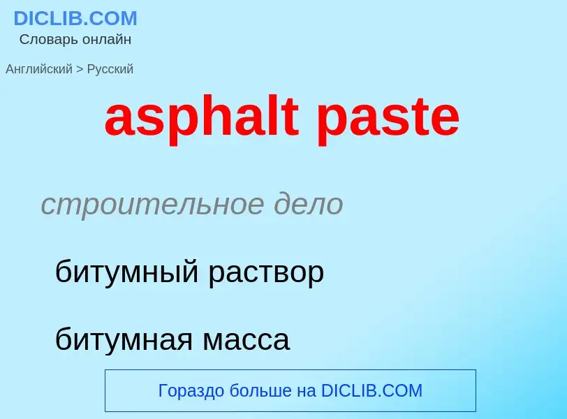 Как переводится asphalt paste на Русский язык