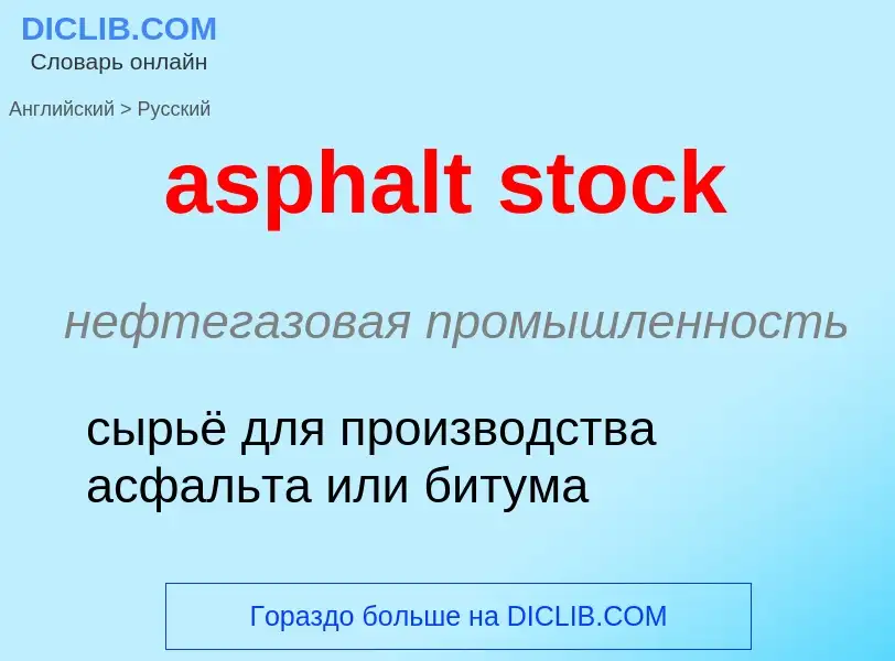 Как переводится asphalt stock на Русский язык