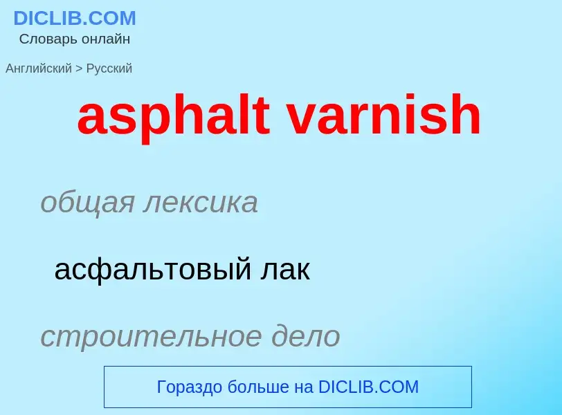 ¿Cómo se dice asphalt varnish en Ruso? Traducción de &#39asphalt varnish&#39 al Ruso