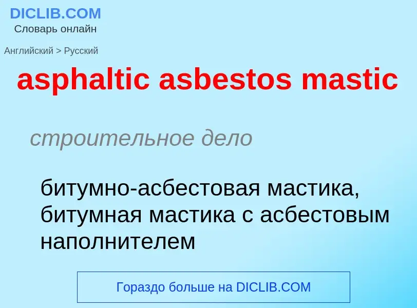 Как переводится asphaltic asbestos mastic на Русский язык