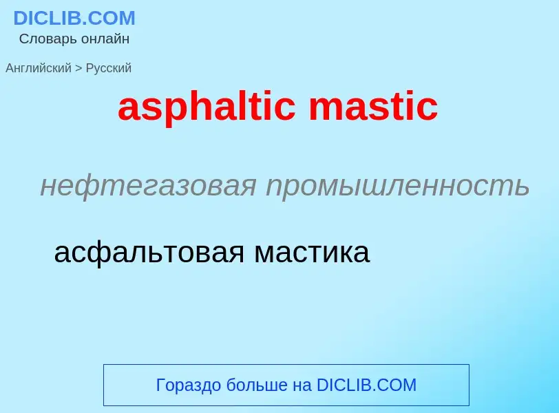 Как переводится asphaltic mastic на Русский язык