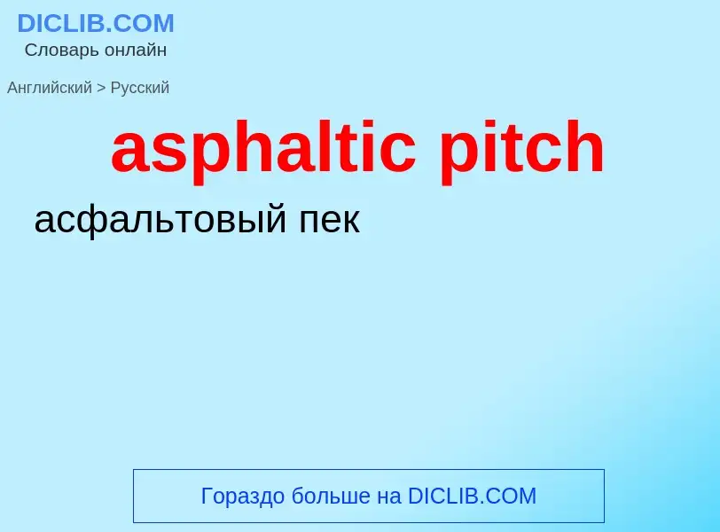 Μετάφραση του &#39asphaltic pitch&#39 σε Ρωσικά