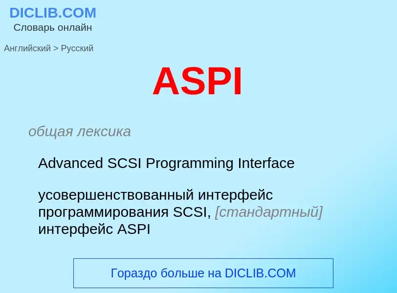 ¿Cómo se dice ASPI en Ruso? Traducción de &#39ASPI&#39 al Ruso