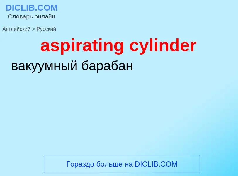 Как переводится aspirating cylinder на Русский язык