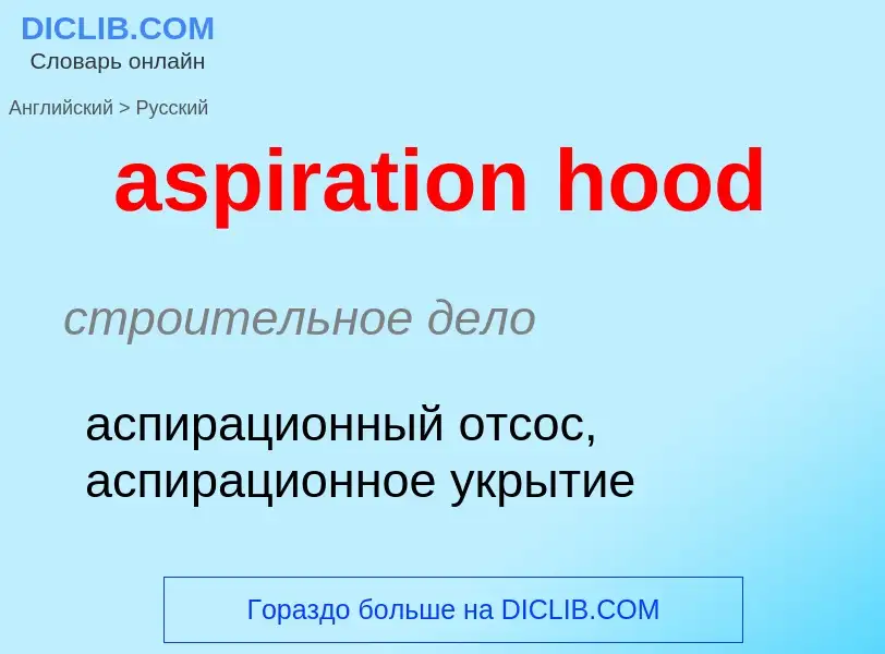 Как переводится aspiration hood на Русский язык