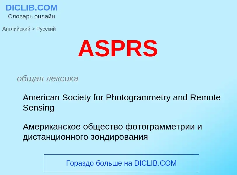 Как переводится ASPRS на Русский язык