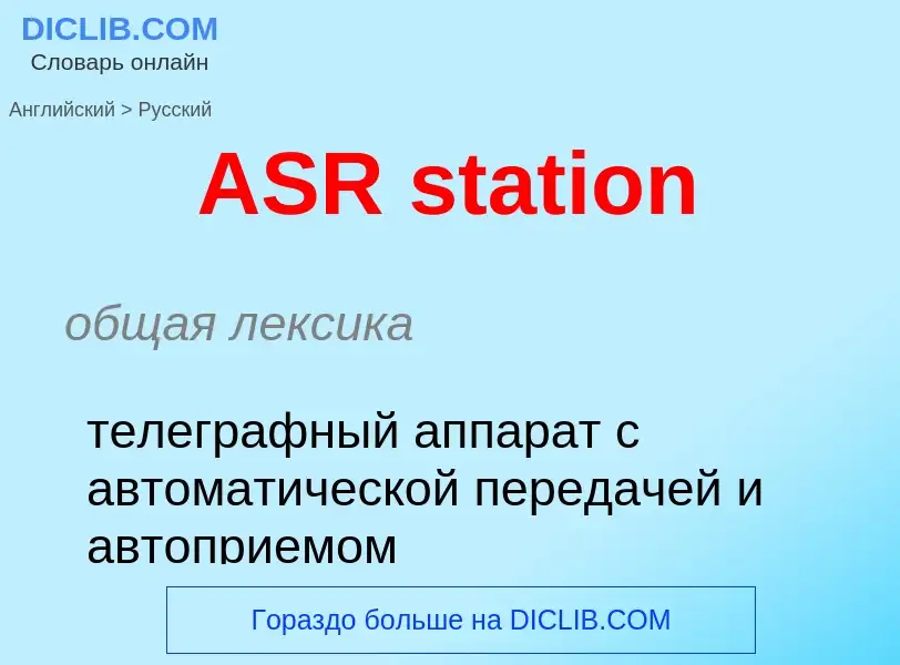 ¿Cómo se dice ASR station en Ruso? Traducción de &#39ASR station&#39 al Ruso