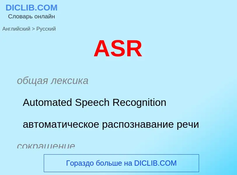 Como se diz ASR em Russo? Tradução de &#39ASR&#39 em Russo
