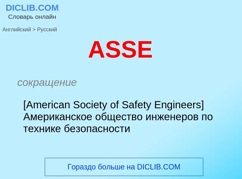 ¿Cómo se dice ASSE en Ruso? Traducción de &#39ASSE&#39 al Ruso