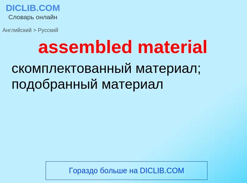 Как переводится assembled material на Русский язык