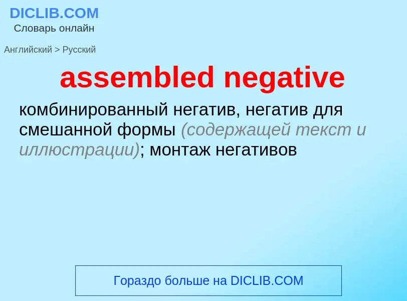 Μετάφραση του &#39assembled negative&#39 σε Ρωσικά