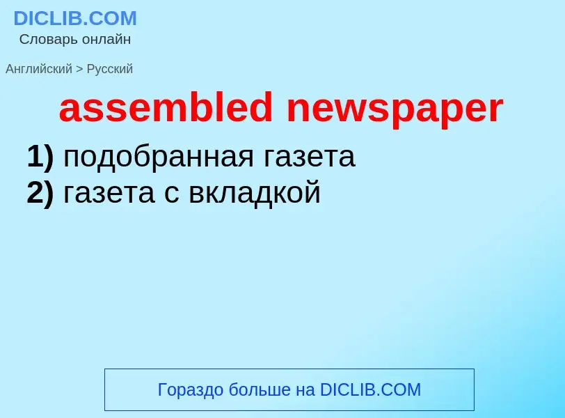 ¿Cómo se dice assembled newspaper en Ruso? Traducción de &#39assembled newspaper&#39 al Ruso