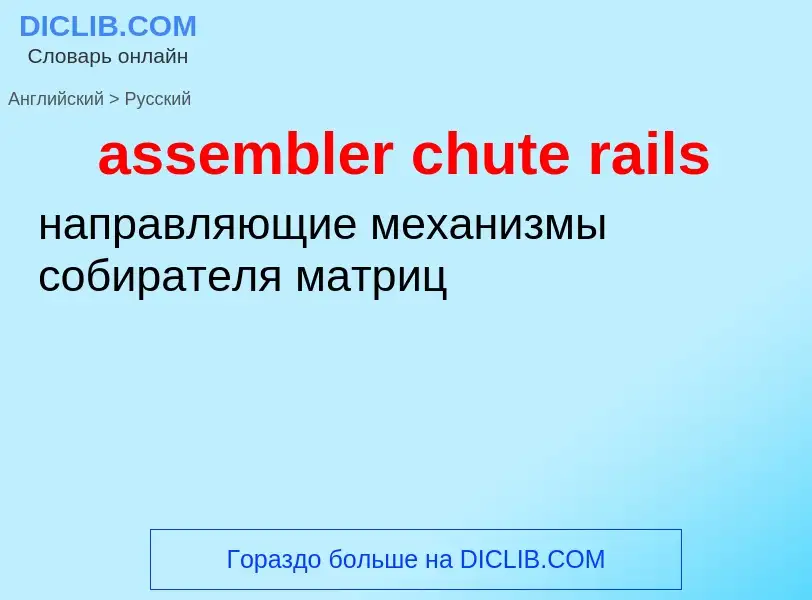 Как переводится assembler chute rails на Русский язык