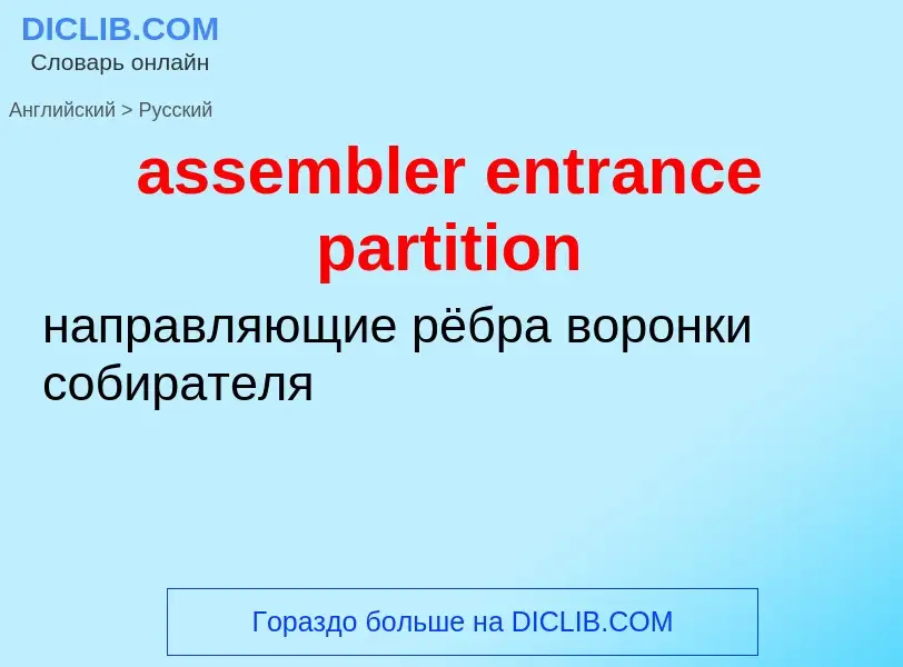 Как переводится assembler entrance partition на Русский язык