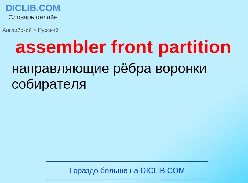 Как переводится assembler front partition на Русский язык