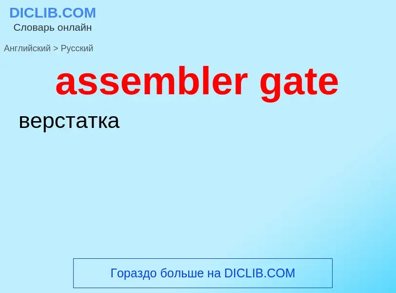 Μετάφραση του &#39assembler gate&#39 σε Ρωσικά