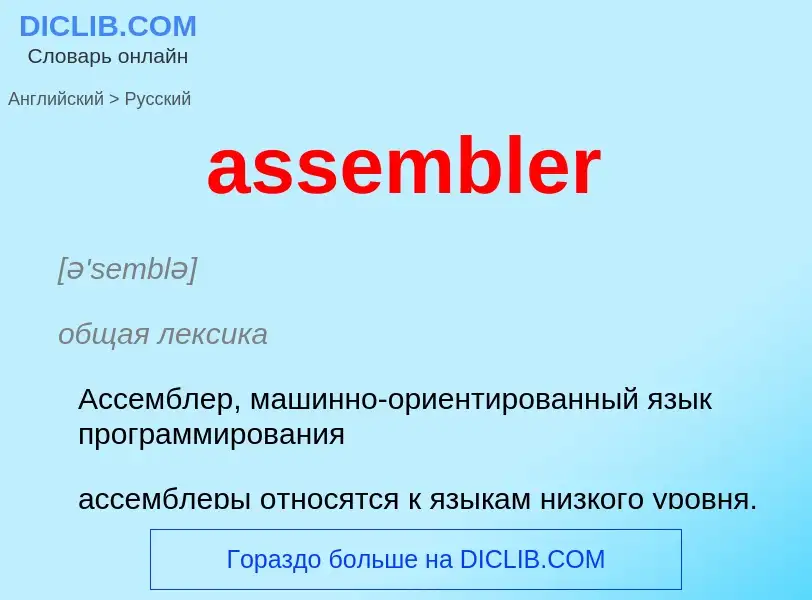 Как переводится assembler на Русский язык