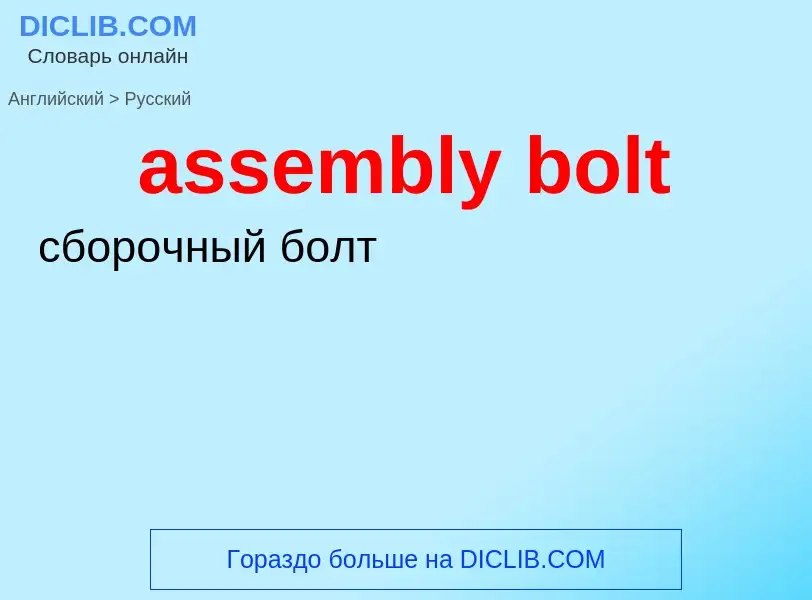 Traduzione di &#39assembly bolt&#39 in Russo